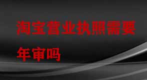淘寶營業(yè)執(zhí)照