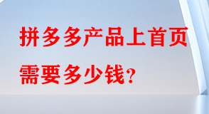 拼多多產(chǎn)品上首頁需要多少錢